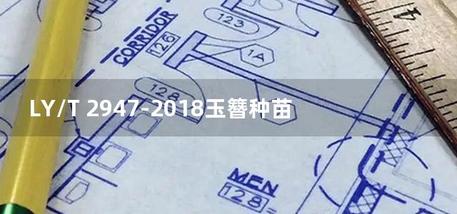 LY/T 2947-2018玉簪种苗生产技术及质量要求